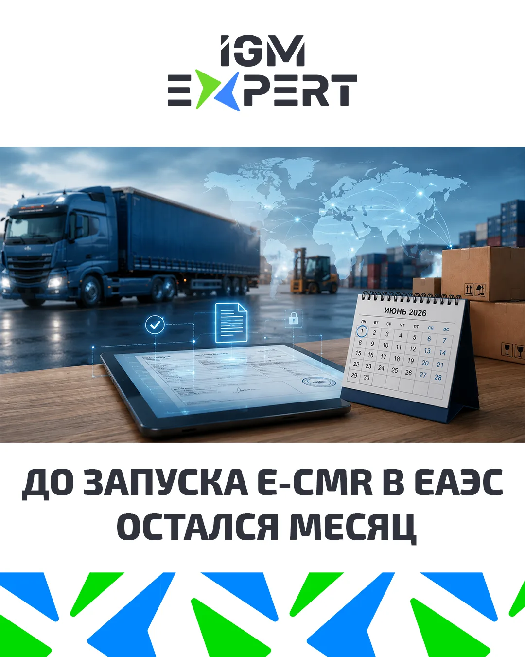 📄 До запуска e-CMR в ЕАЭС остался месяц