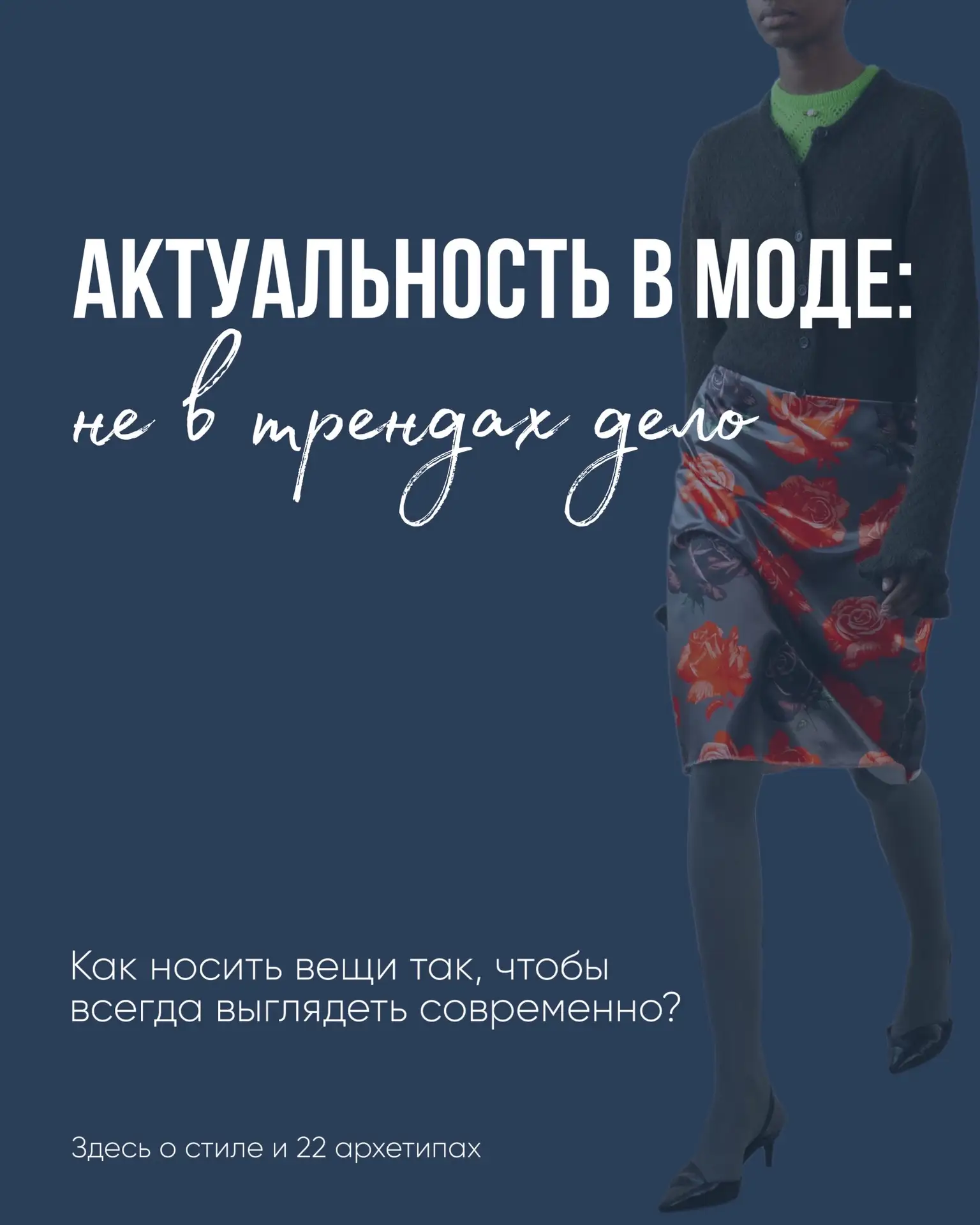 👀 Секрет современного образа кроется в насмотренности.