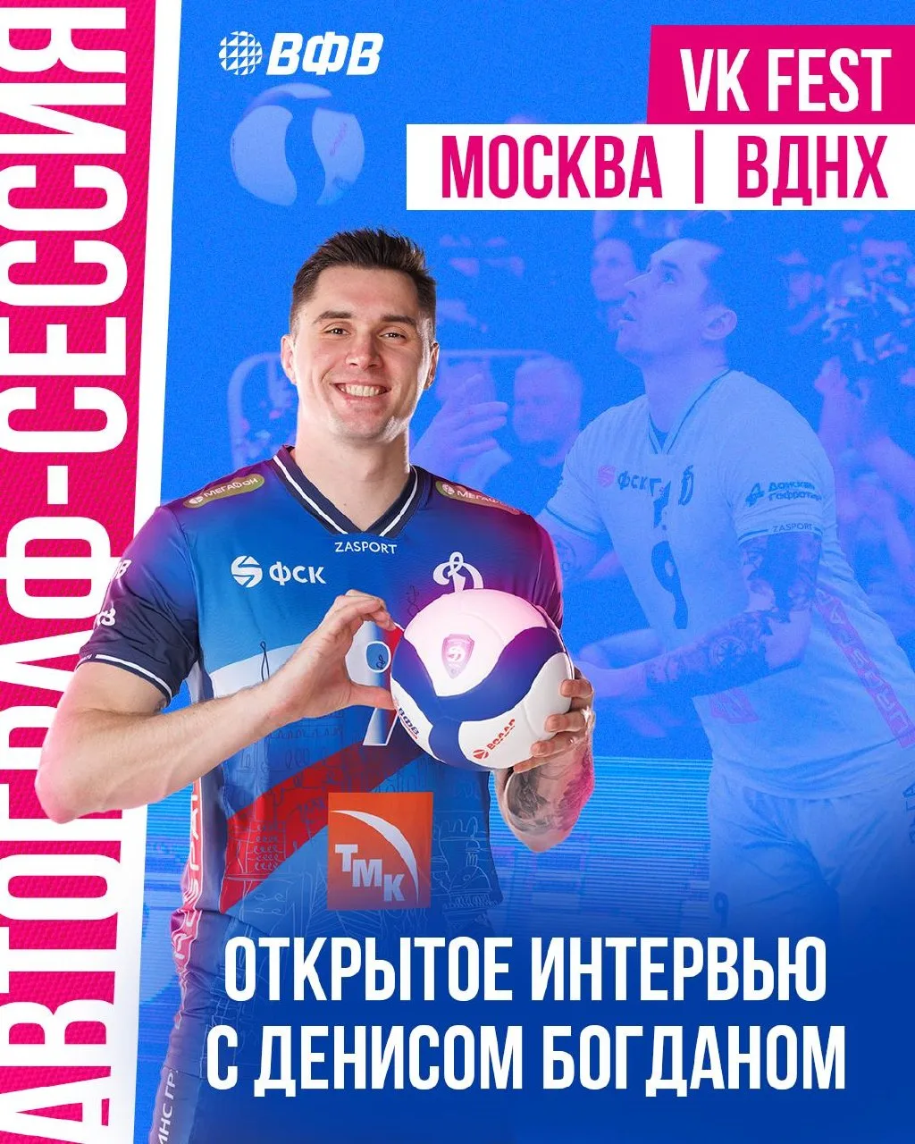 Встречаемся на VK Fest!🏐

18 июля на ВДНХ в рамках VK Fest пройдет автограф-сессия и паблик-ток с