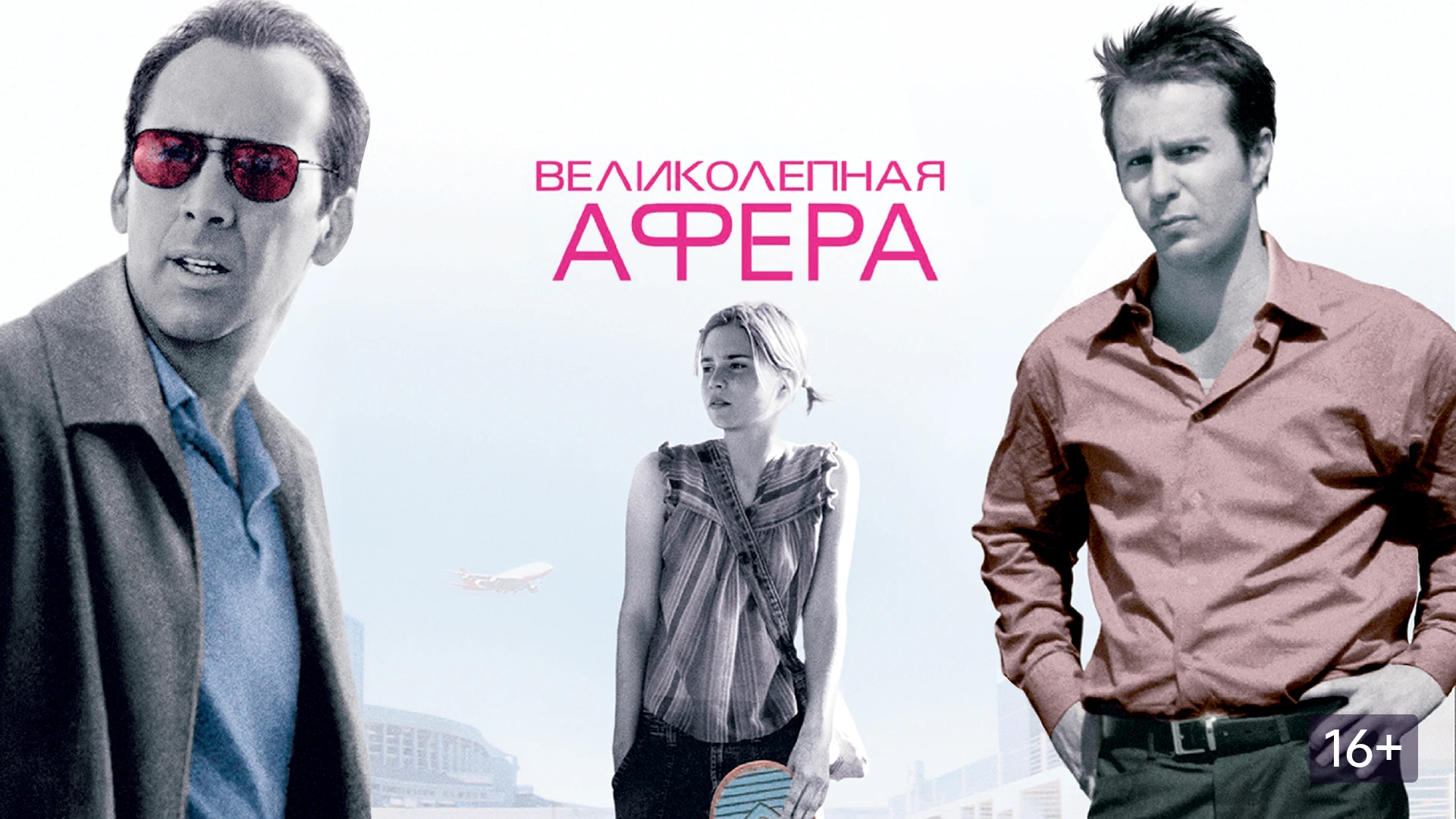 Великолепная афера (2003)