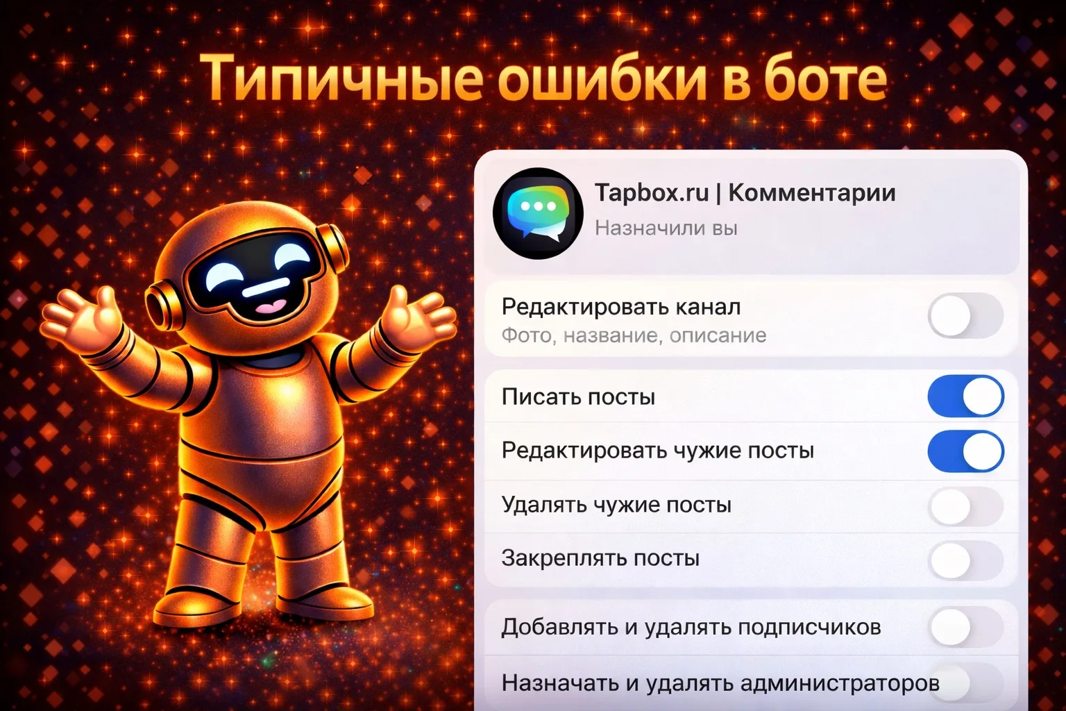 🫣 Типичные ошибки в экосистеме №1  При добавлении бота комментариев администраторы не ставят нужные 