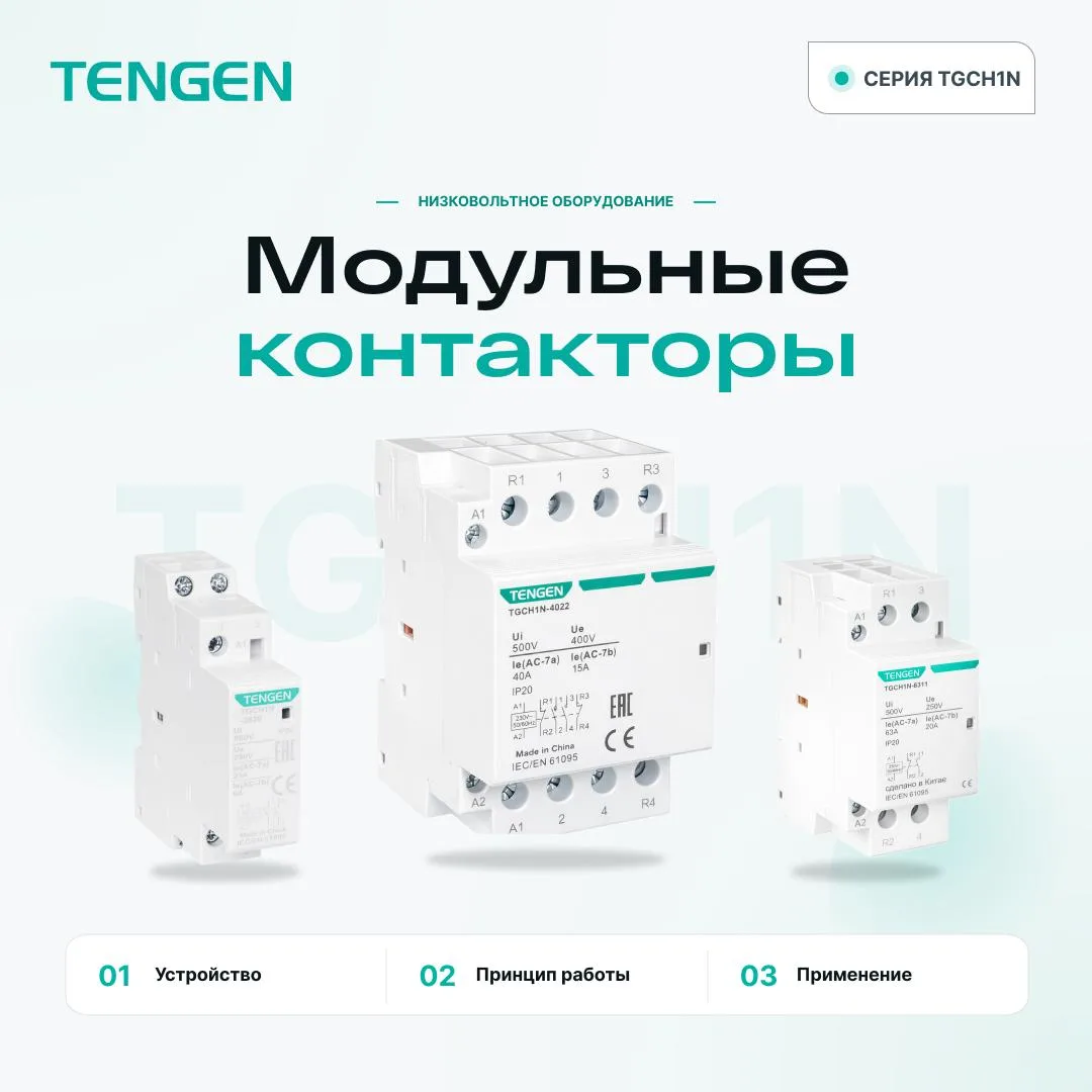 ⚡️ Модульные контакторы TGCH1N — разбираем ключевые характеристики