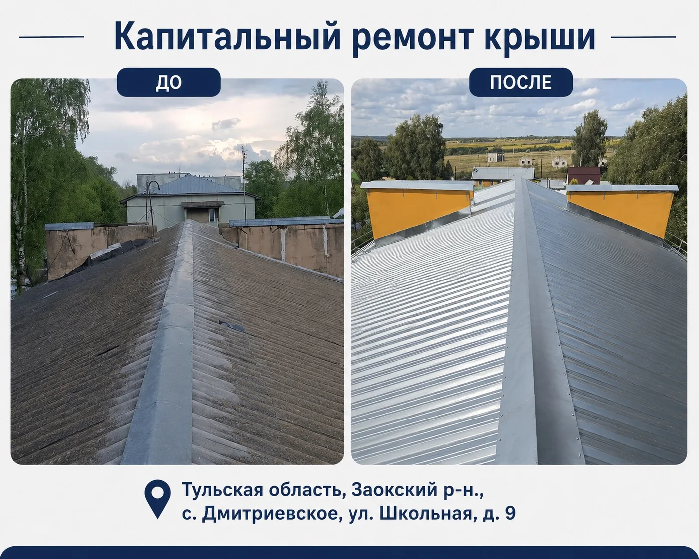 🏠В Заокском районе завершился капитальный ремонт скатной крыши