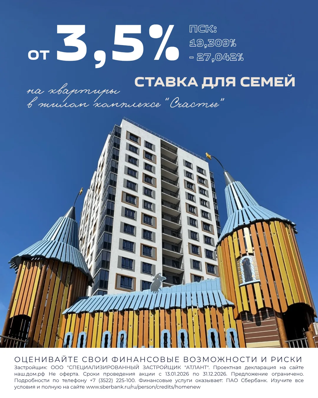 Ставка от 3,5% для семей с детьми на квартиры в «Счастье»