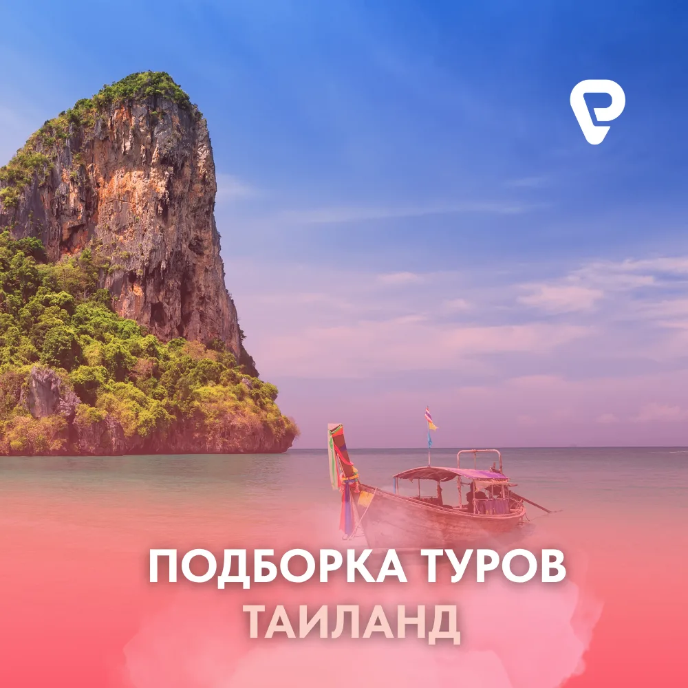 🇹🇭 Подборка туров в Таиланд (Пхукет)