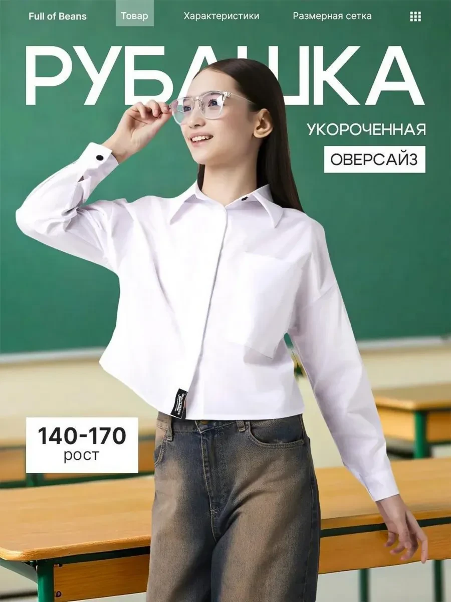 ⚡️ Рубашка школьная укороченная, Full of Beans