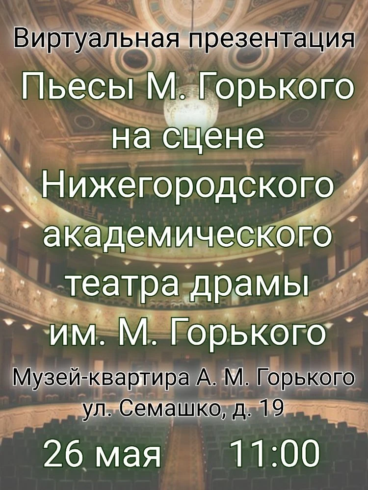 🎭Драма имени Горького🎭
 
Если в Нижнем Новгороде и есть место, где присутствие Алексея Максимовича