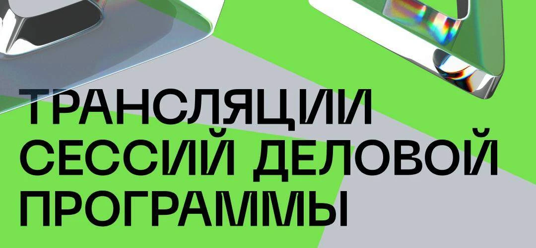 ⚡️Следить за деловой программой ЦИПР-2026 можно онлайн.
