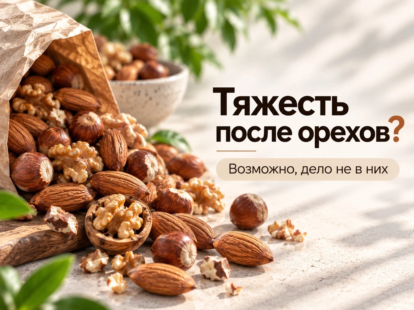 Тяжесть в животе после орехов?