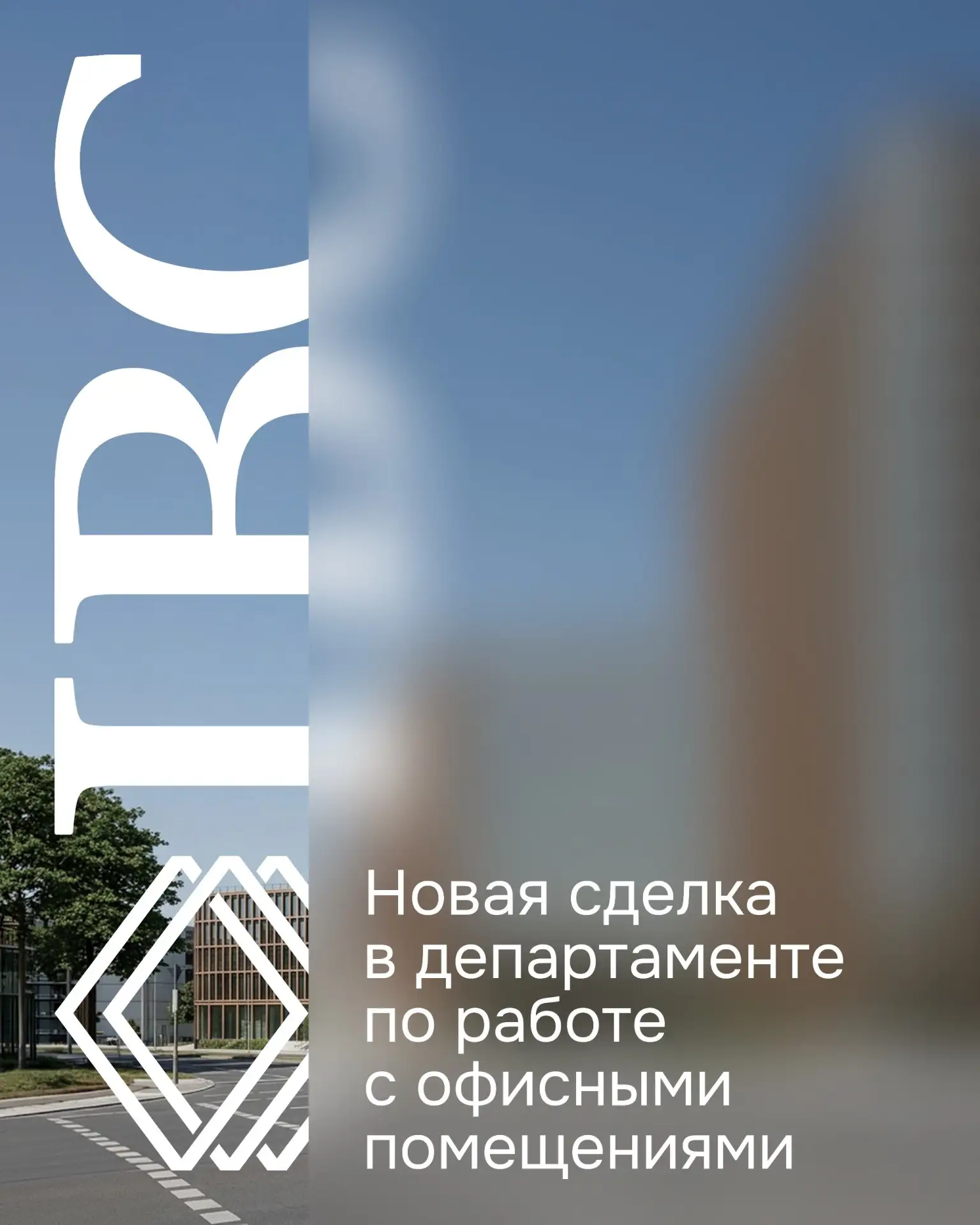 ♦️ Поздравляем департамент по работе с офисными помещениями с новой сделкой!
