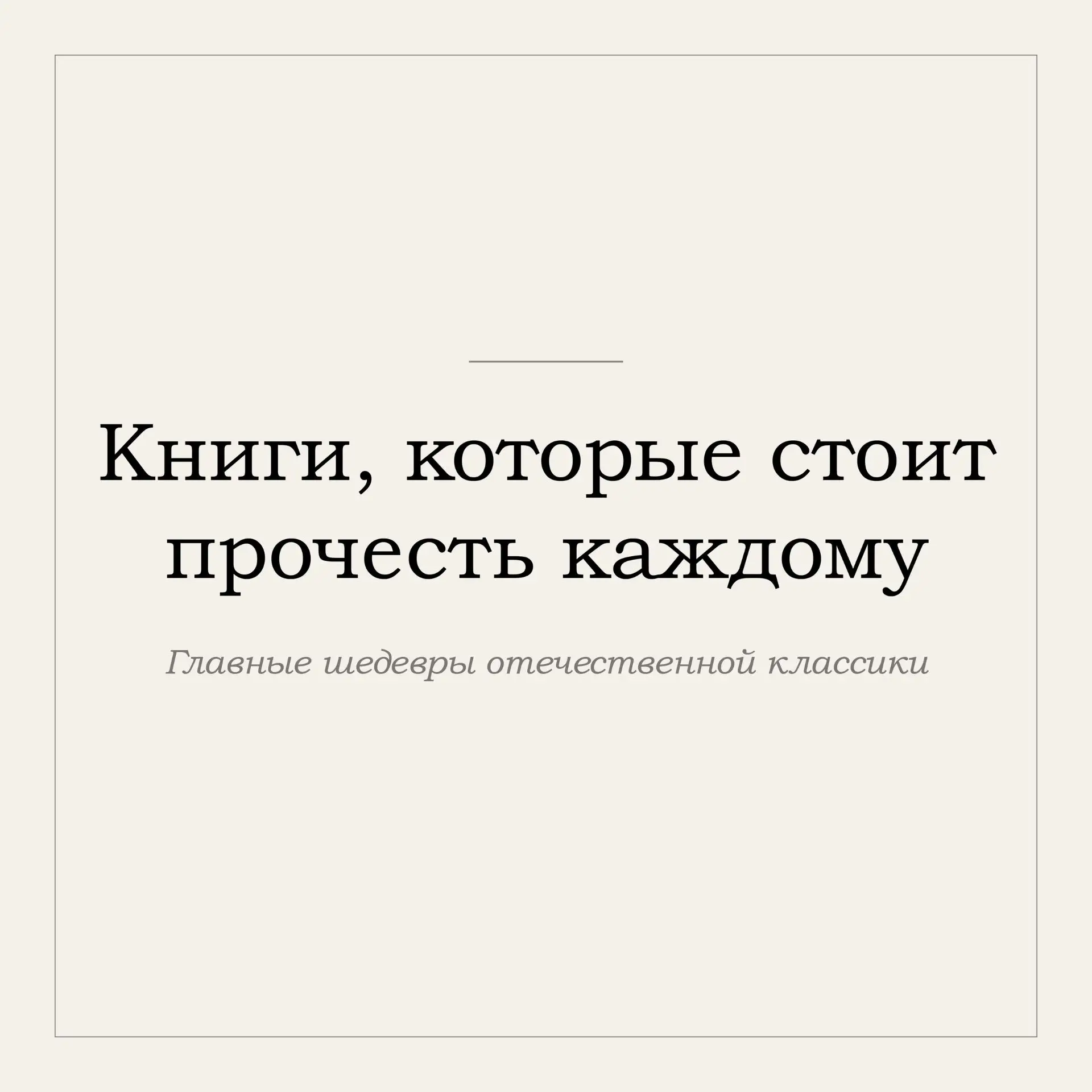 📚✨ Друзья, запускаем серию подборок главных шедевров мировой литературы. Впереди — большое книжное 
