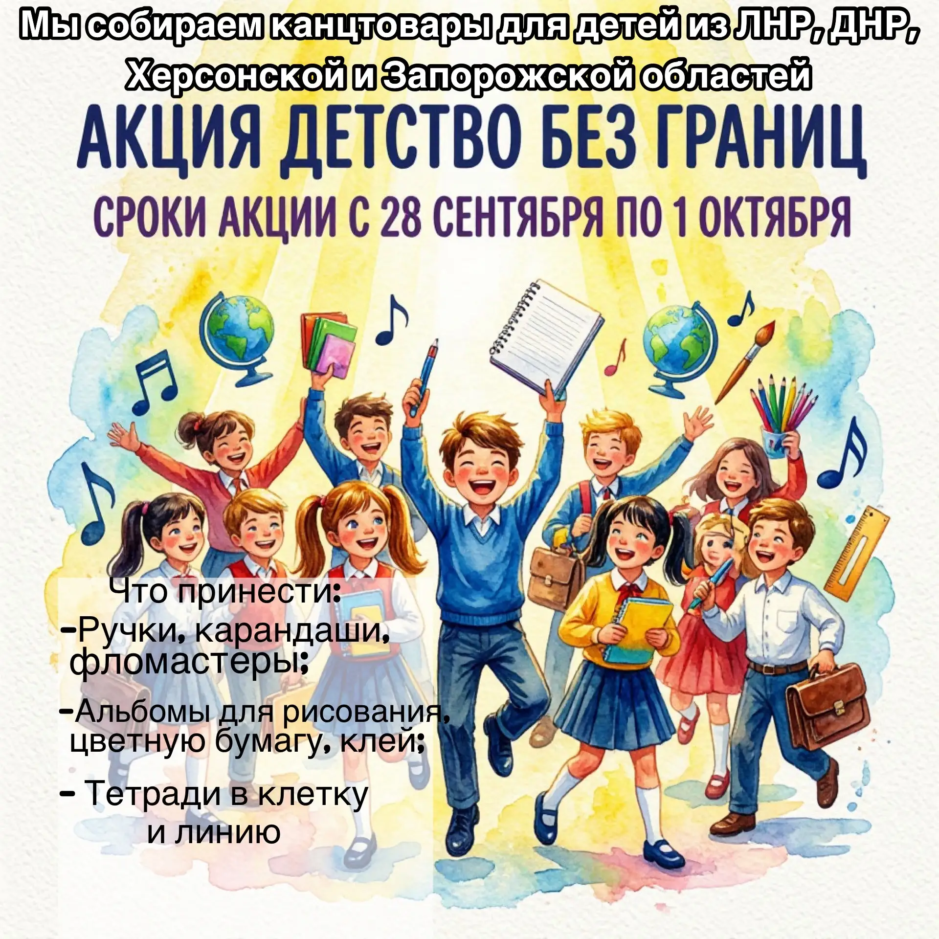 ✨«Детство без границ» — сбор гуманитарной помощи детям из новых регионов