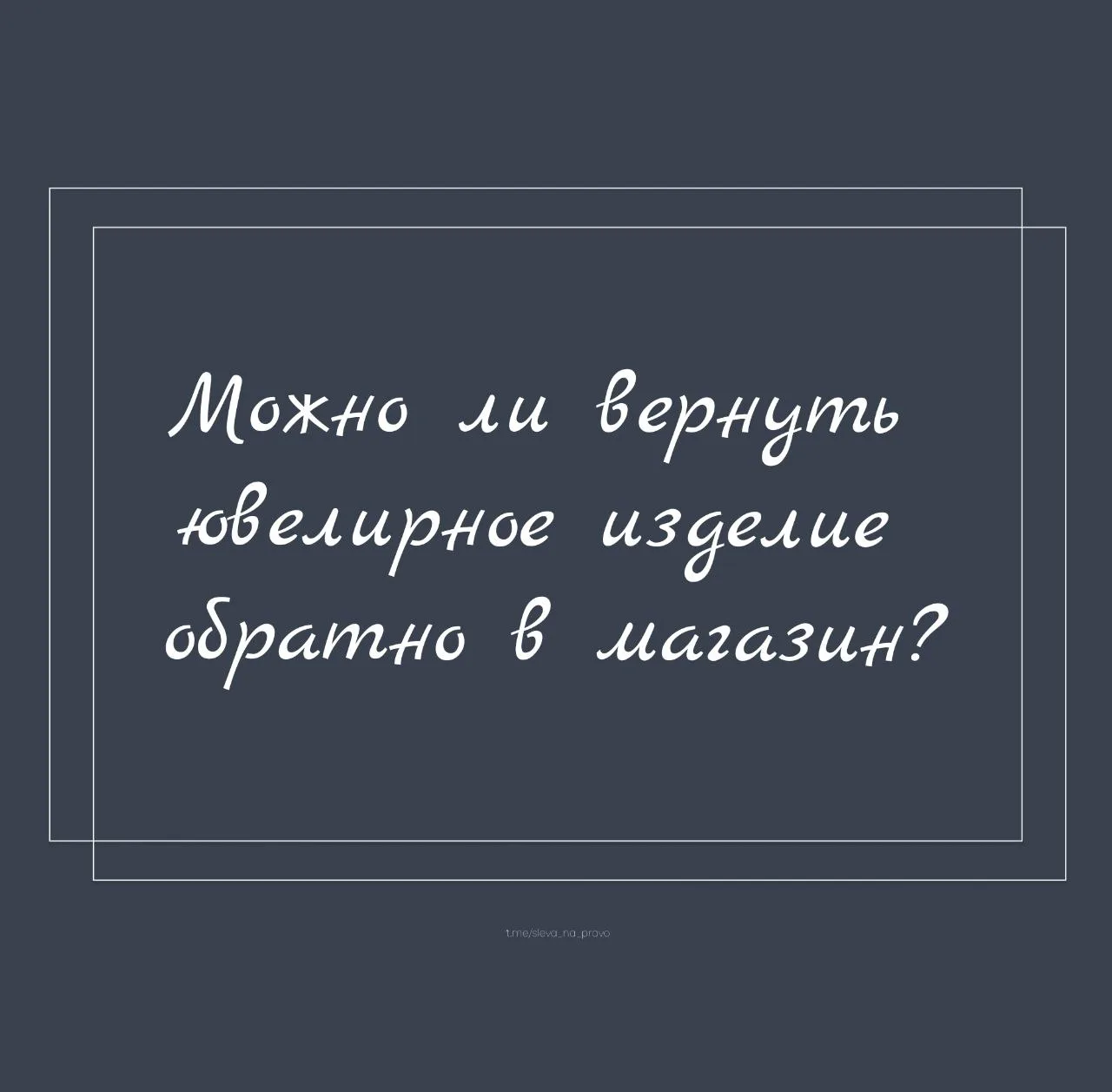 Можно ли вернуть ювелирное изделие обратно в магазин?