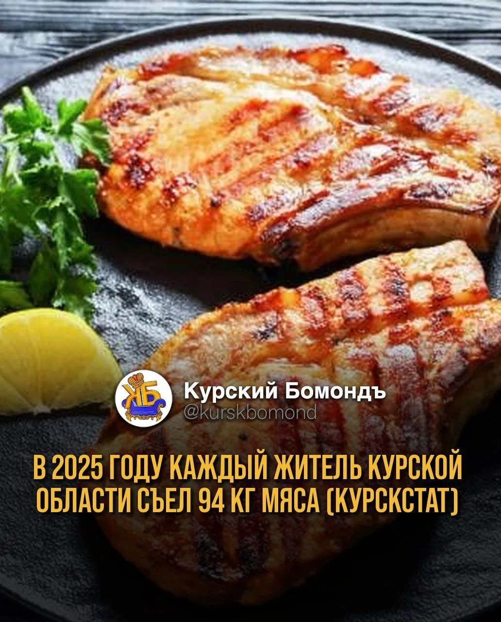 В 2025 году каждый житель Курской области съел 94 кг мяса (Курскстат) 🥩