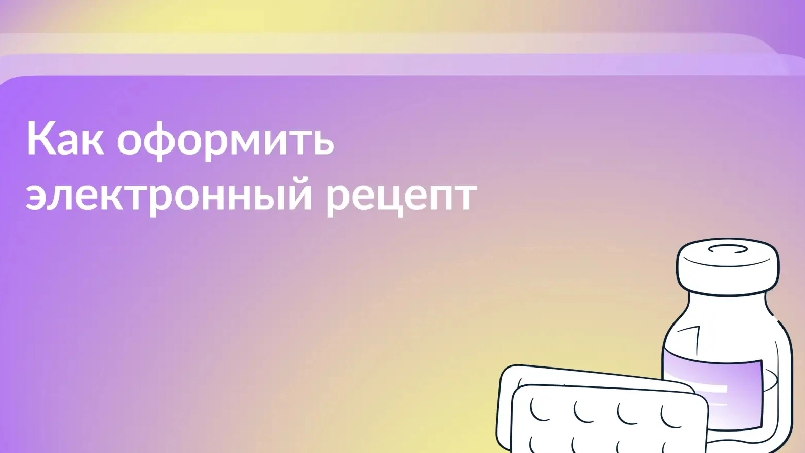 👨‍⚕ Где взять электронный рецепт и зачем он нужен