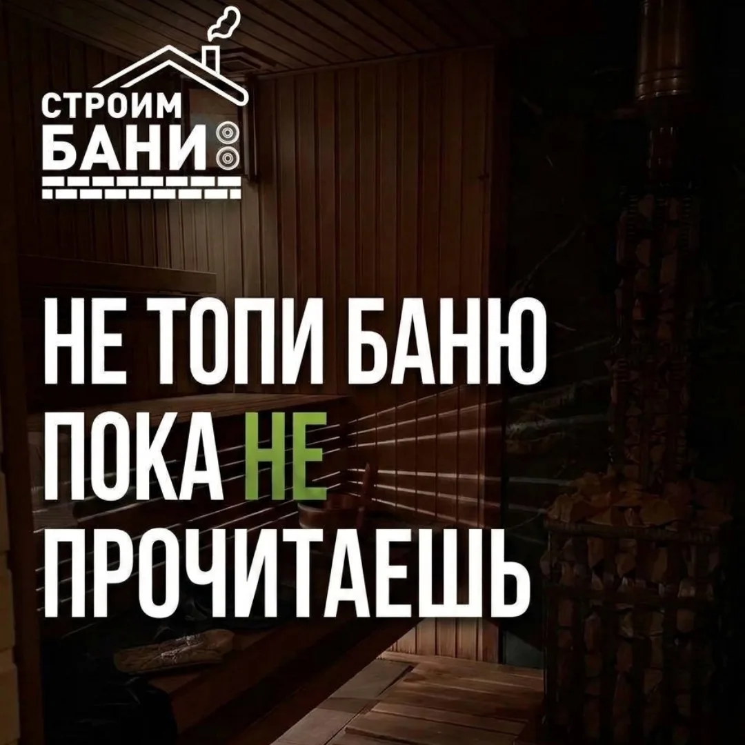 🪵 Первая топка бани - где ошибается 90% владельцев
Вы построили баню.
Красивая, пахнет деревом, хоч