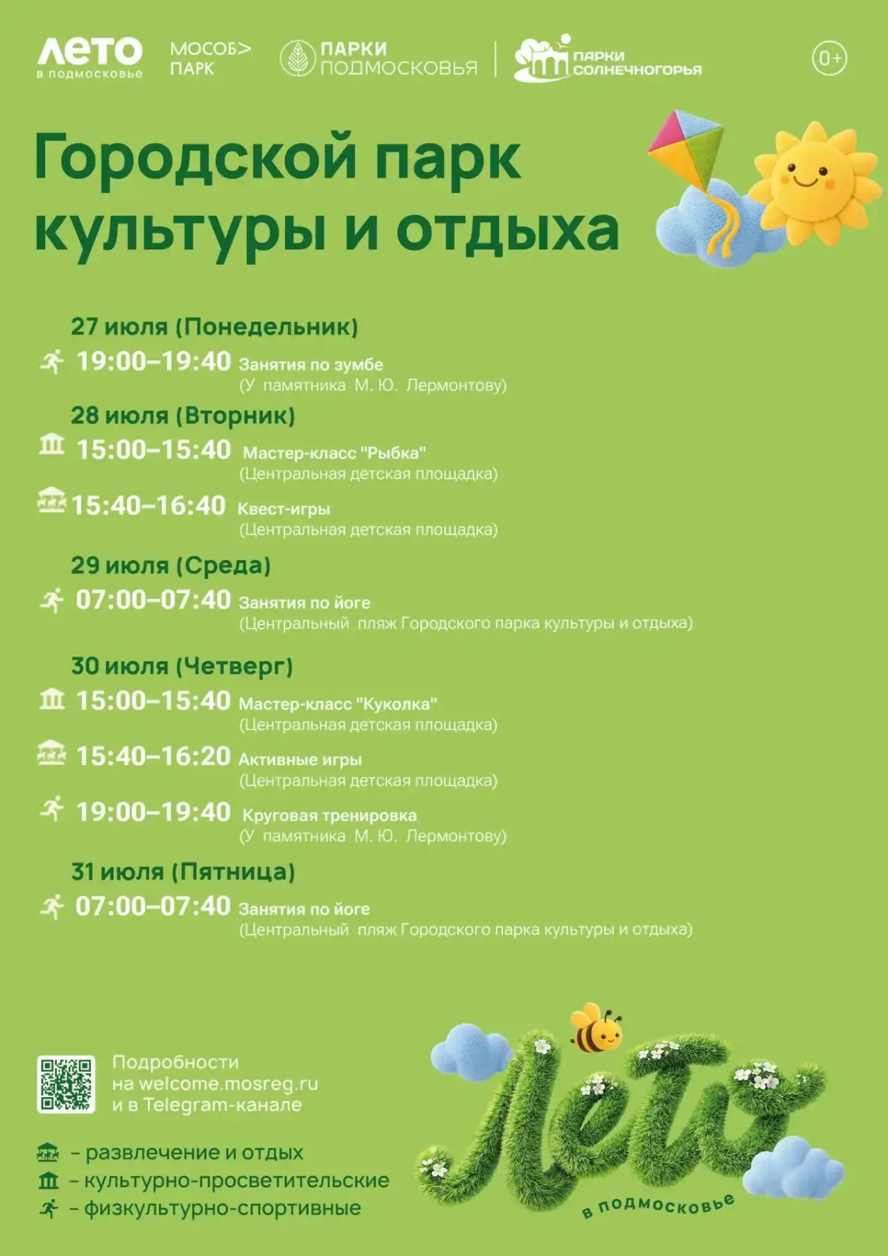 🌿 ЛЕТО В ПАРКАХ СОЛНЕЧНОГОРСКА

➡️ Июль подходит к концу, но парки Солнечногорска не сбавляют оборо