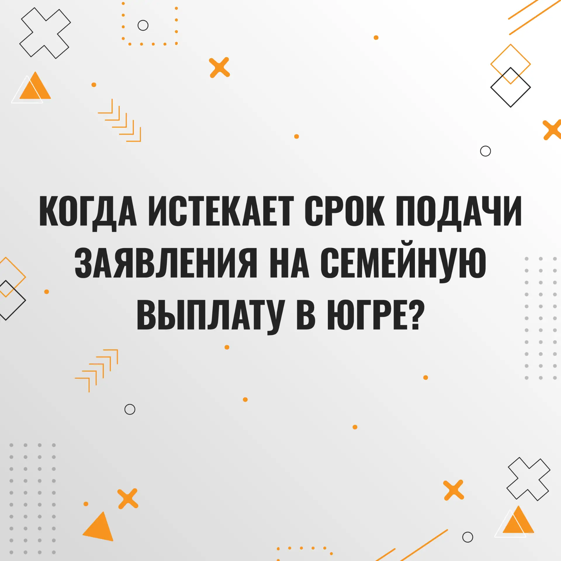 30 сентября — последний день подачи заявлений на семейную выплату в этом году.