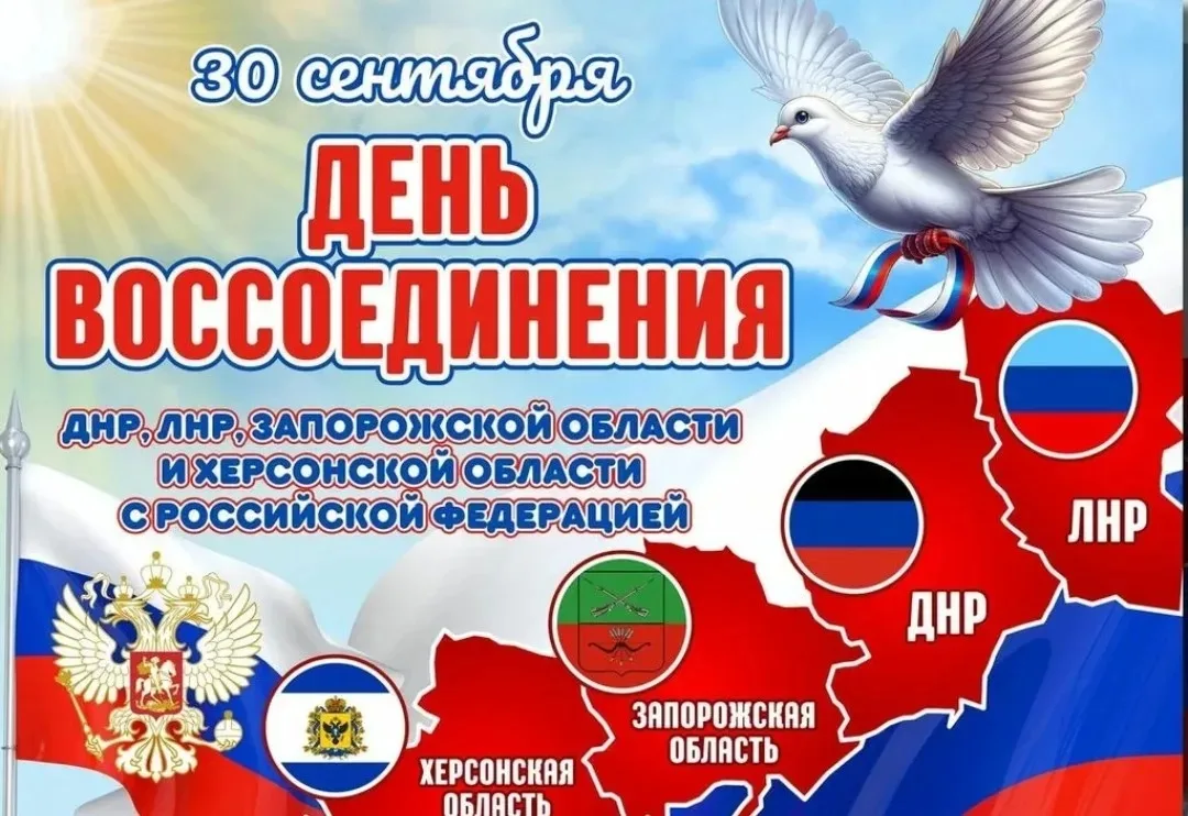 🎉 30 сентября - День воссоединения! 🎉