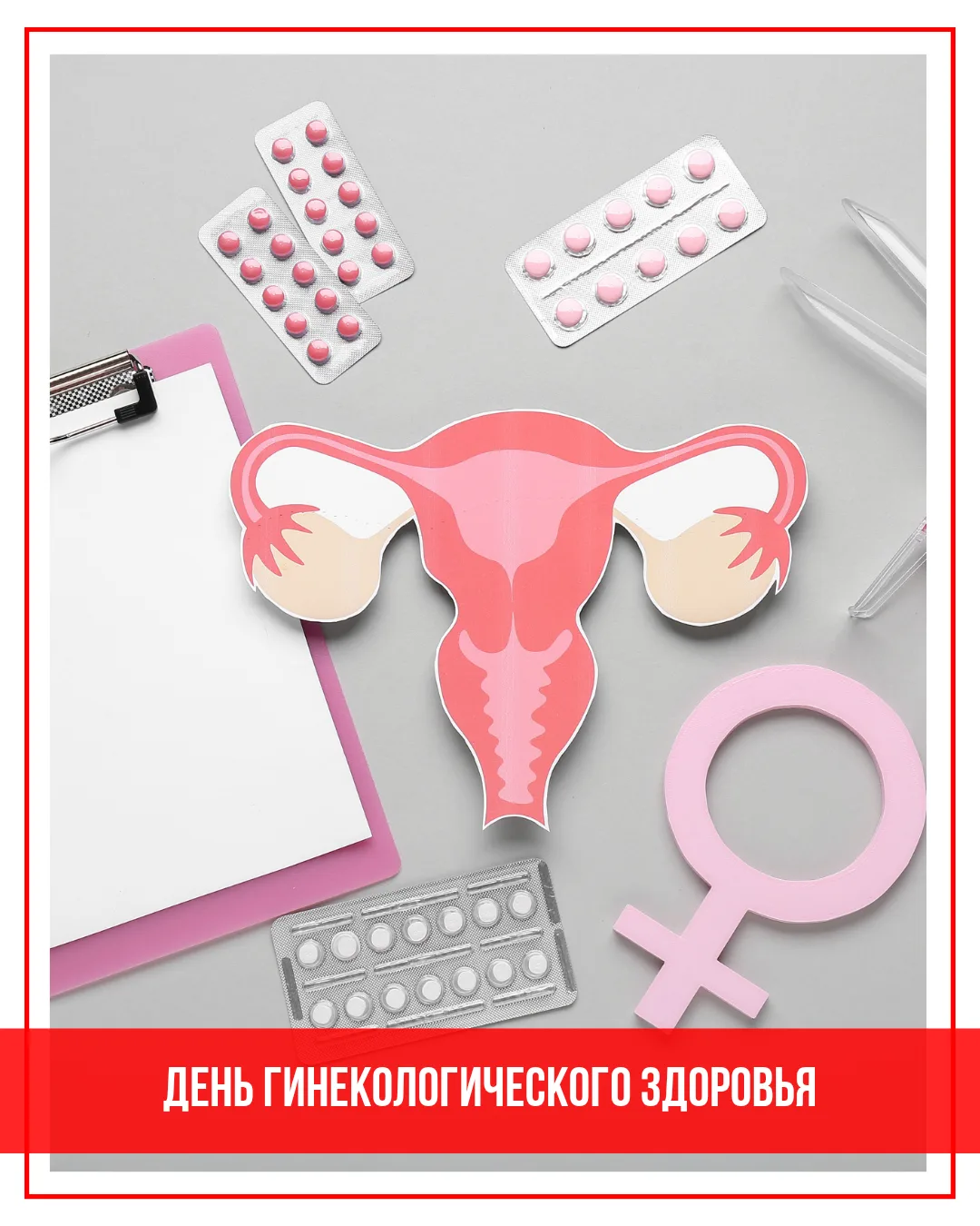 Ежегодно 10 сентября отмечается Международный день гинекологического здоровья. Это отли...