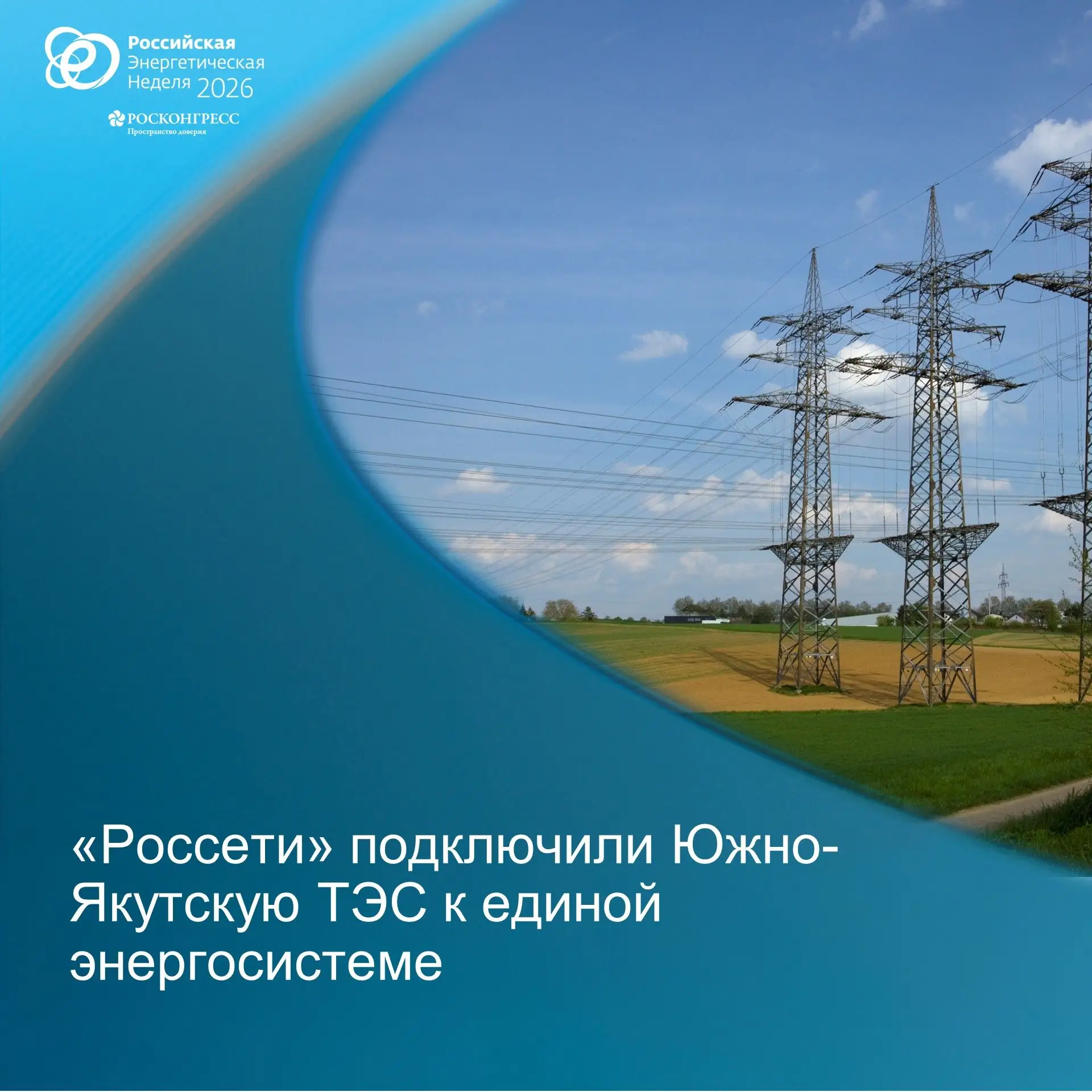 «Россети» подключили Южно-Якутскую ТЭС к единой энергосистеме