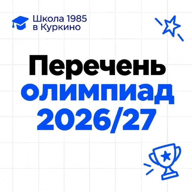 ⚡️Утвержден Перечень олимпиад на 2026/27 учебный год