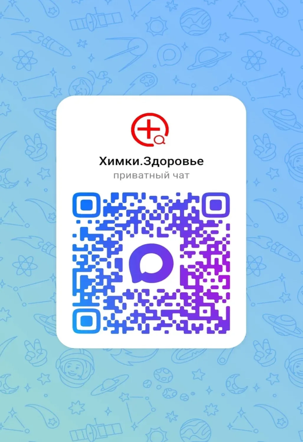 Уважаемые жители!

Добро пожаловать в медицинский чат «Химки.Здоровье» в национальном мессенджере «M