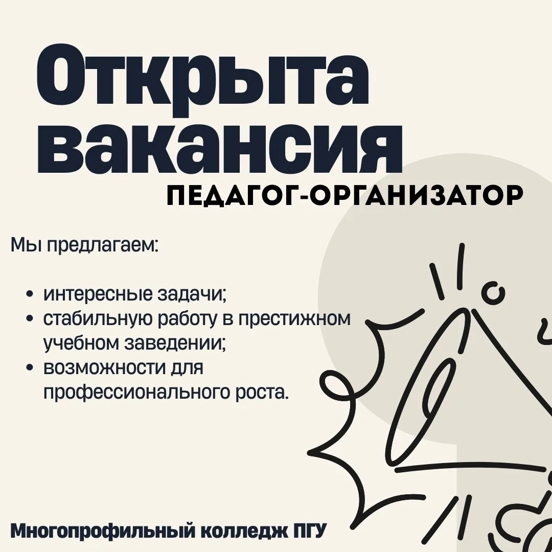 Приглашаем на работу в Многопрофильный колледж ПГУ!    Многопрофильный колледж Пензенского государст