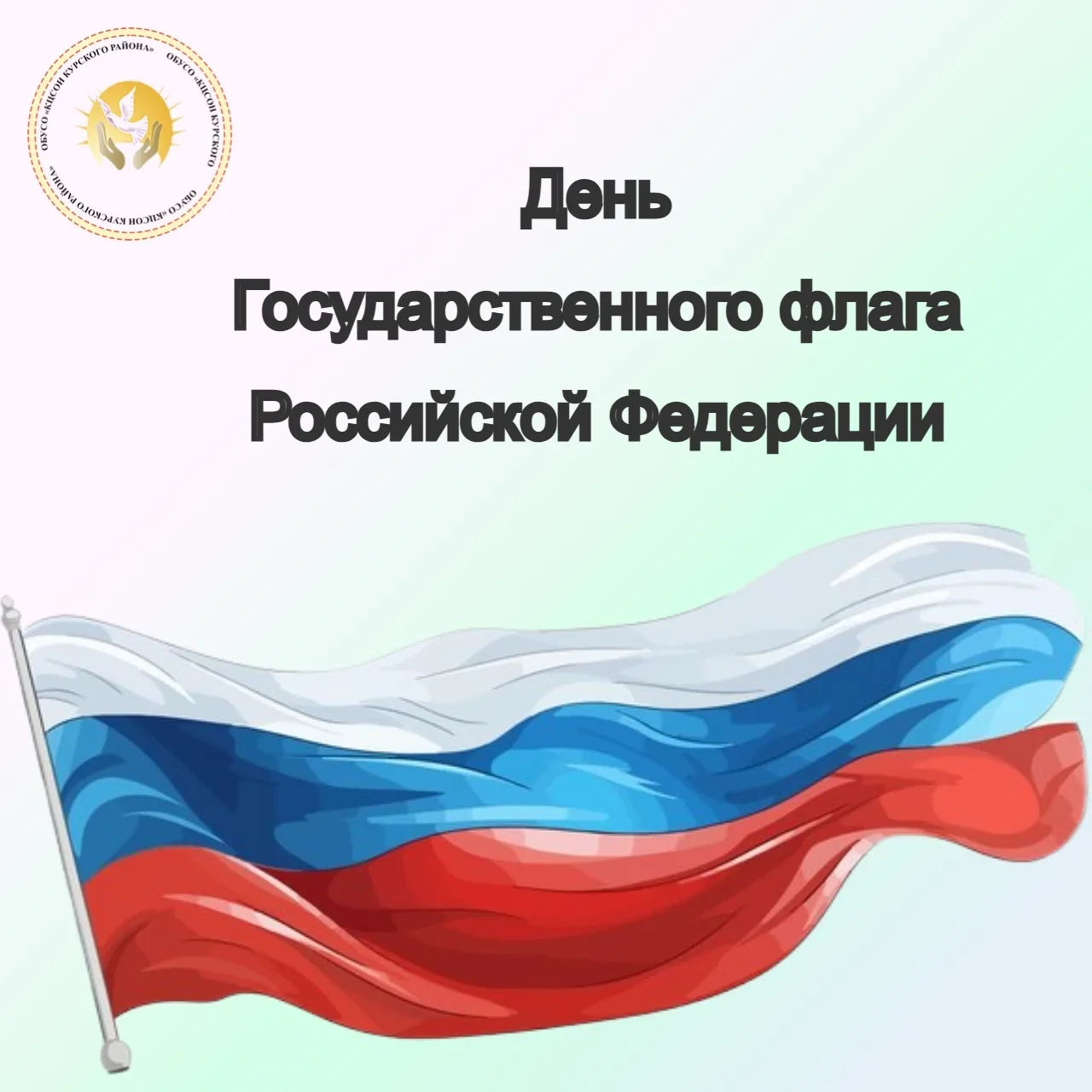 🇷🇺День флага РФ
