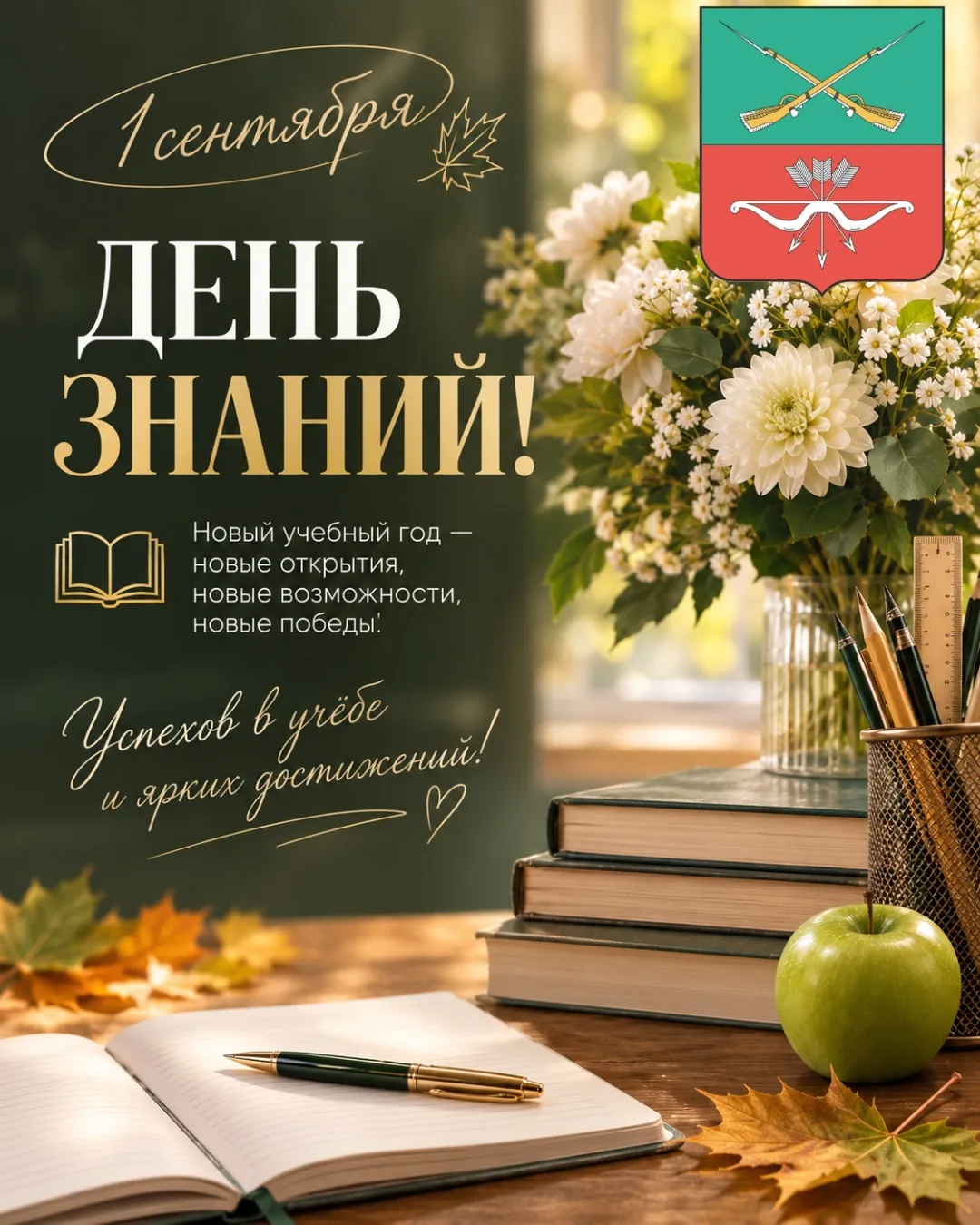📚 1 сентября - День знаний!