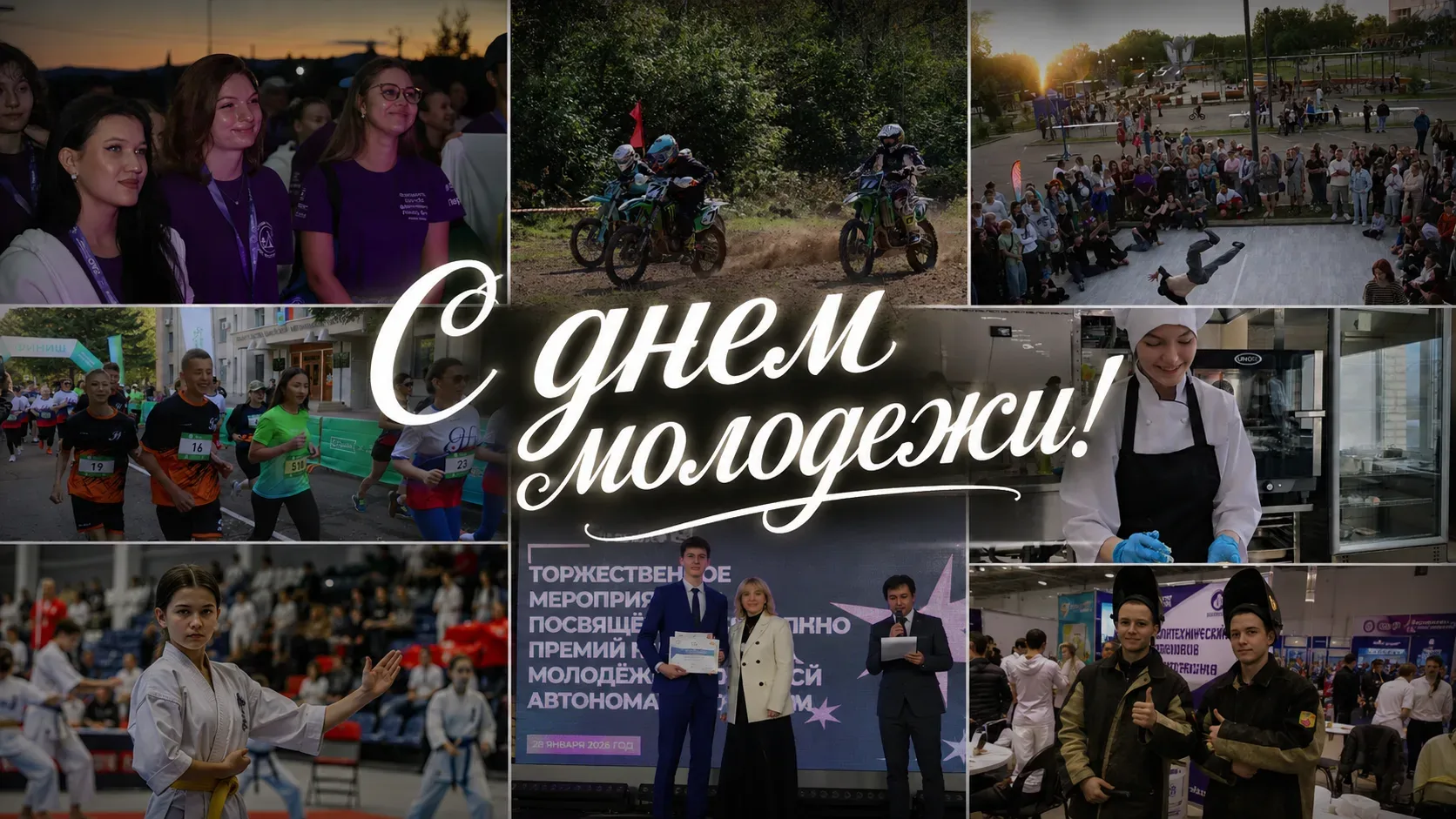Сегодня мы празднуем День молодежи.