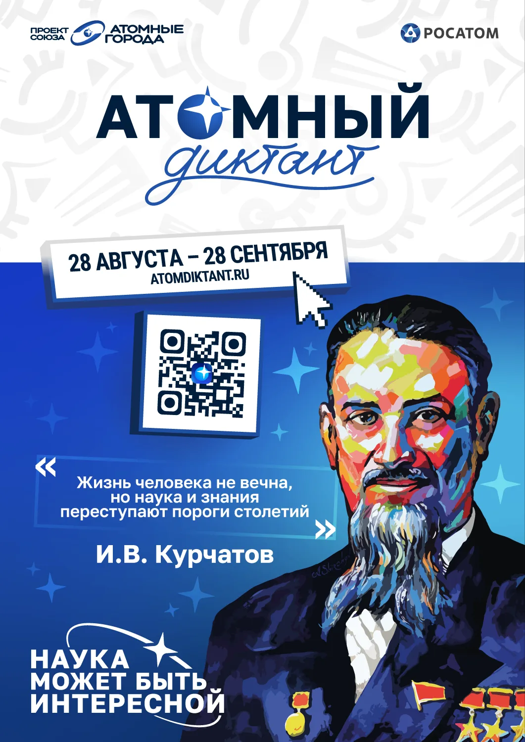 «Атомный диктант – 2026» пройдёт 22 сентября на базе ГДК "Шахтер"!