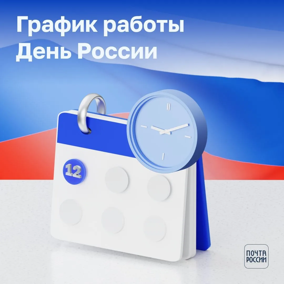 🇷🇺 Как отделения Почты работают в День России? 

- 11 июня: отделения закроются на час раньше.
- 1