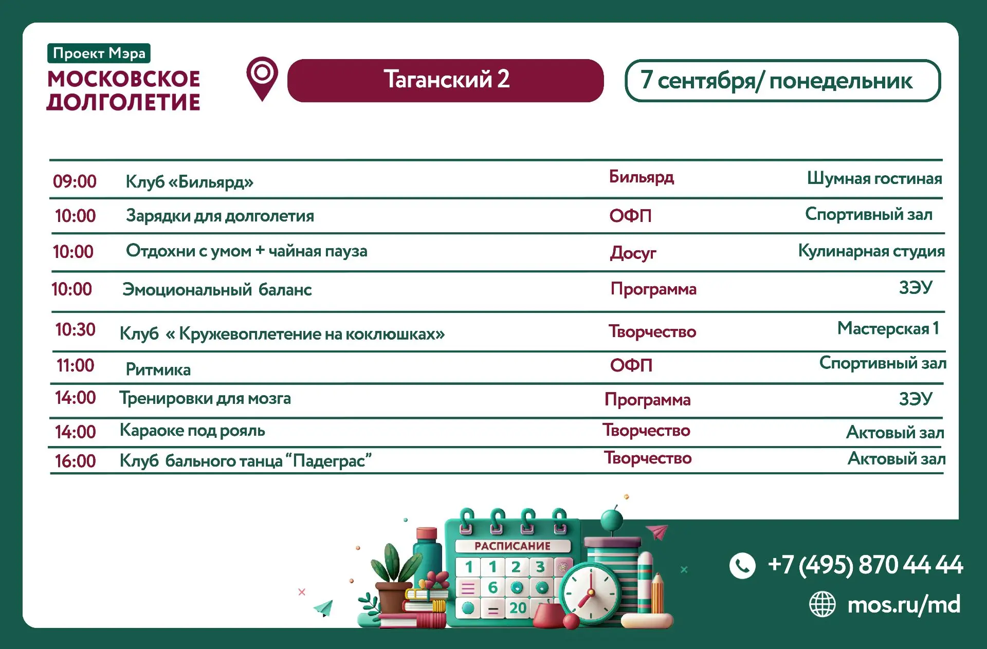 Представляем вашему вниманию календарь активностей ЦМД «Таганский 2» с 7 сентября по 12...