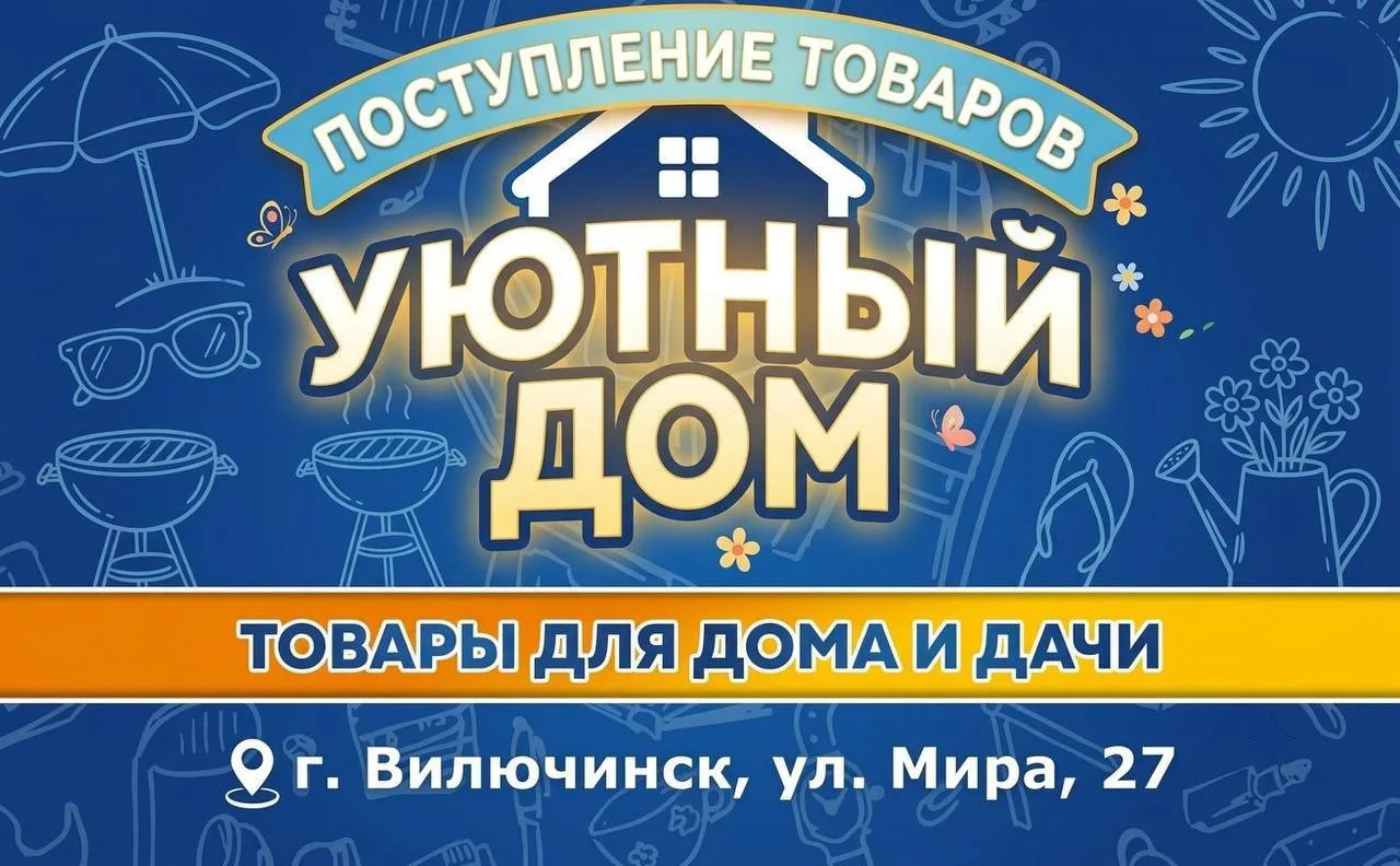 ❤️Магазин «Уютный дом» рад сообщить о новом поступлении товаров для дома и дачи!
