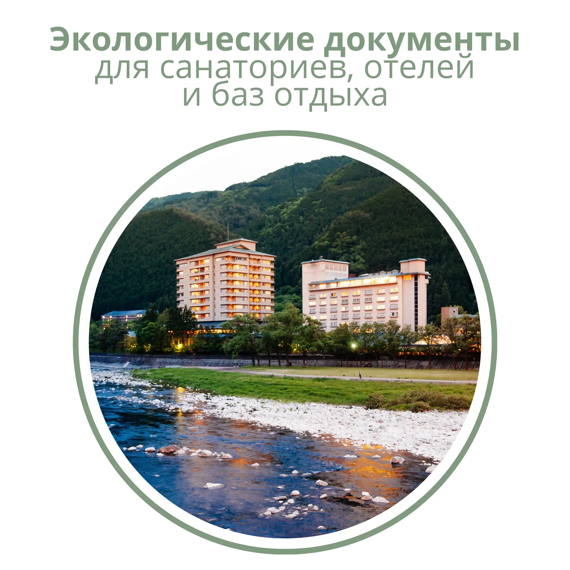 Экологические документы для санаториев, отелей и баз отдыха: что проверить? 📄

⚠️ Распространённая 