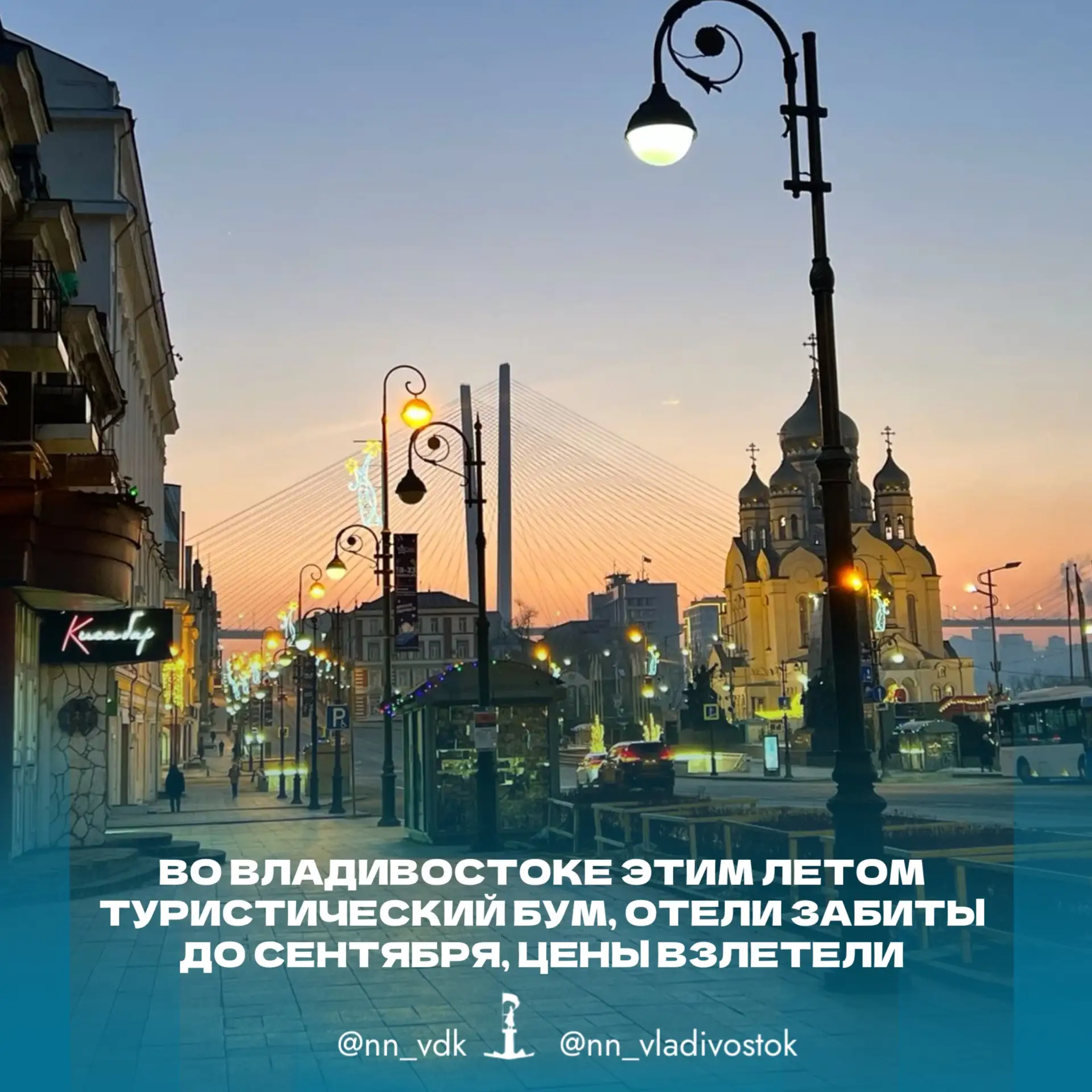 🌉💰Во Владивостоке этим летом туристический бум, отели забиты до сентября, цены взлетели.
