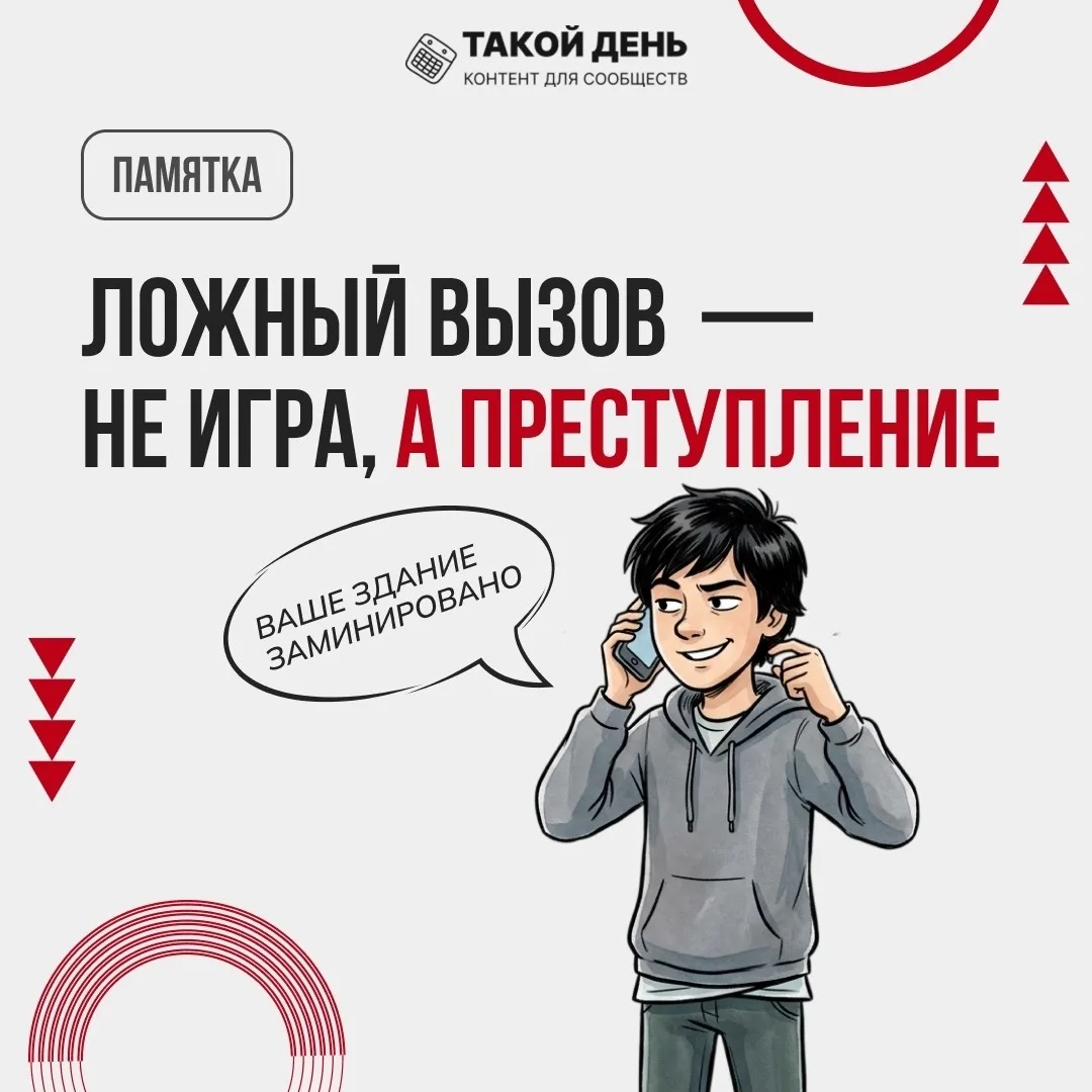 Памятка  «Ложный вызов не игра, а преступление» - об ответственности за ложные сообщения о террорист