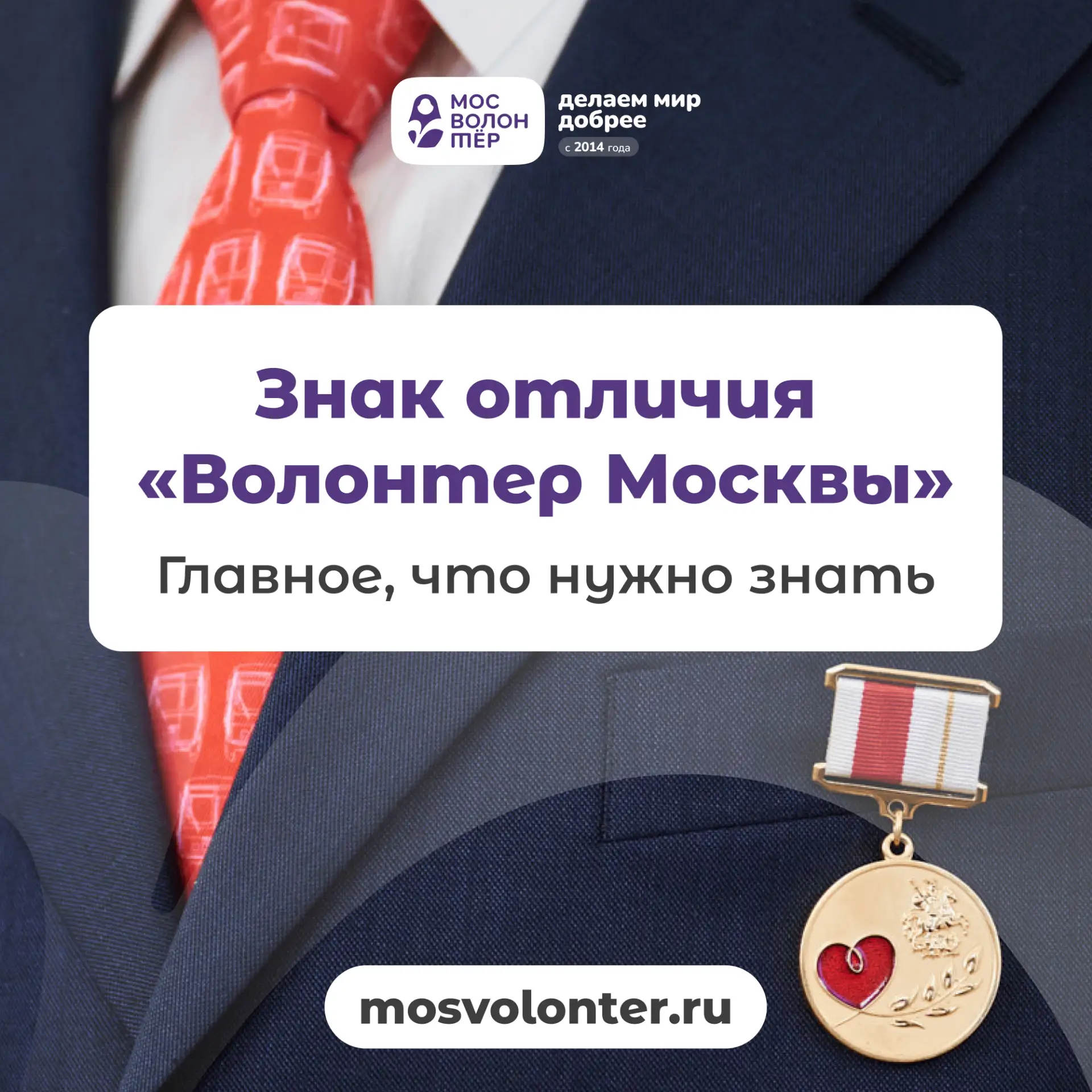 Продолжается приём заявок на получение знака отличия «Волонтер Москвы» 🏅
