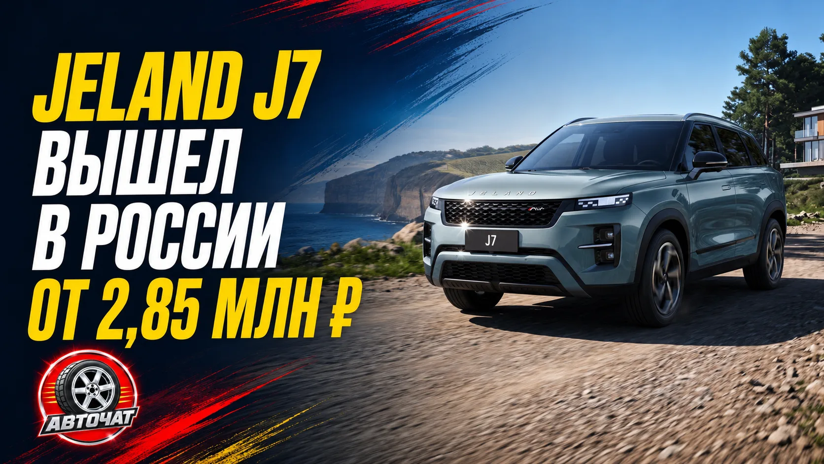 В России начались продажи Jeland J7: полный привод и цена от 2,85 млн рублей