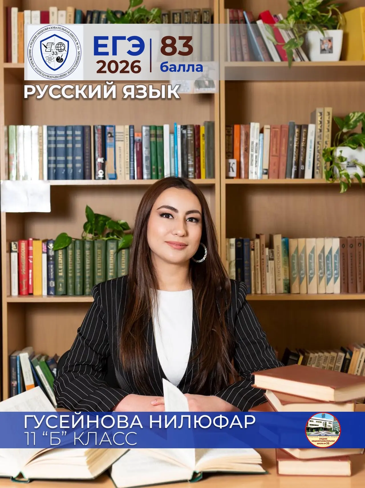 ✨Гусейнова Нилюфар ✨
ученица 11 «Б» класса
МОУ СОШ №33
Русский язык - 83 балла 
Педагог: Деменова На