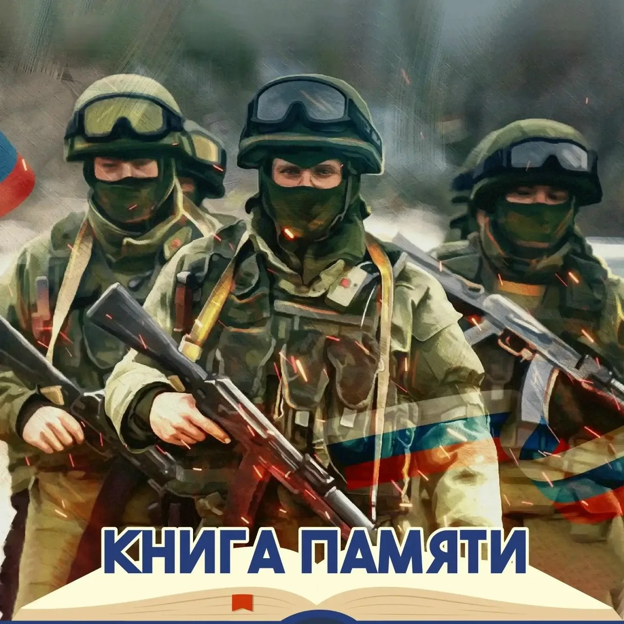 Во Владимирской области выпустят первую Книгу Памяти о земляках, погибших в зоне СВО
НКО «Центр граж