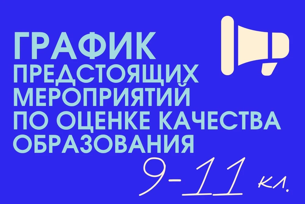 График предстоящих мероприятий по оценке качества образования на второе полугодие 2025-2026 учебного