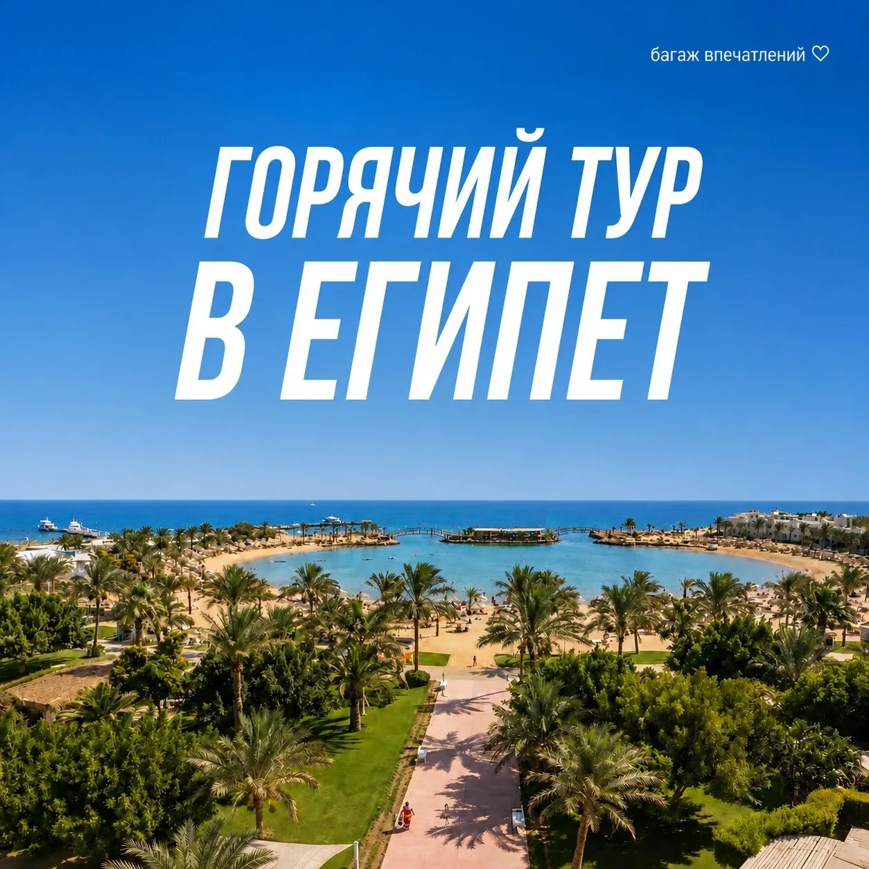 🔥 ГОРЯЩИЙ ТУР В ЕГИПЕТ -  успейте забронировать по суперцене