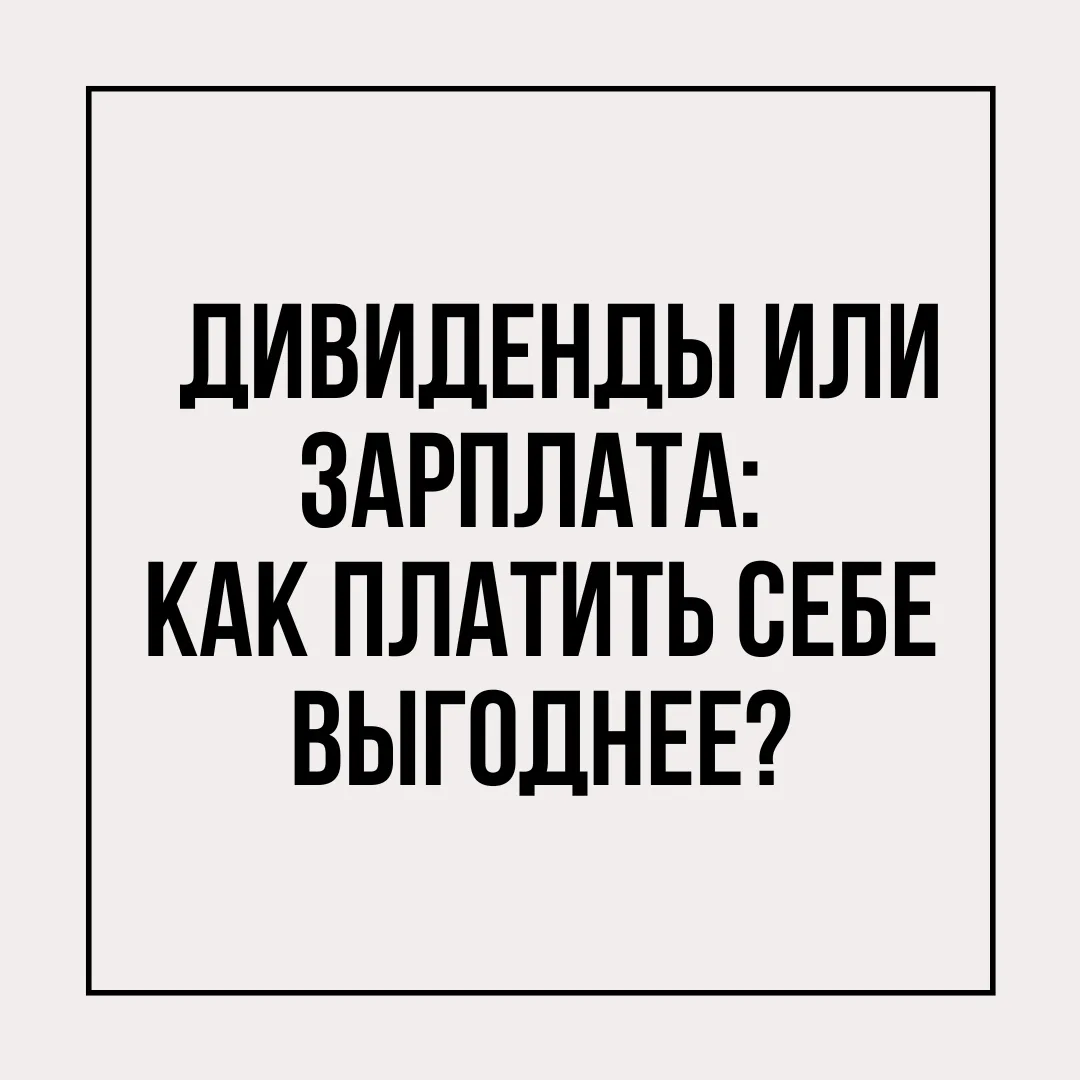Правильный вопрос — не «как платить меньше налогов», а «как не доплачивать потом».
