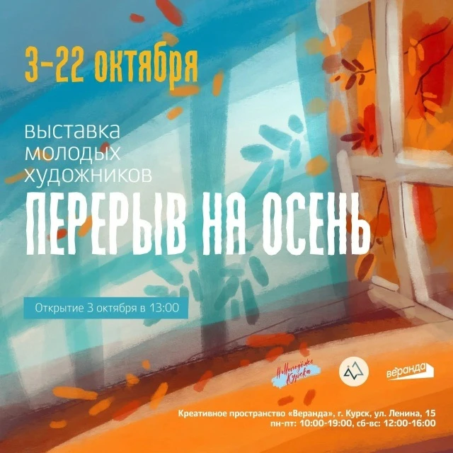3 октября в «Веранде» откроется выставка молодых художников «Перерыв на осень»