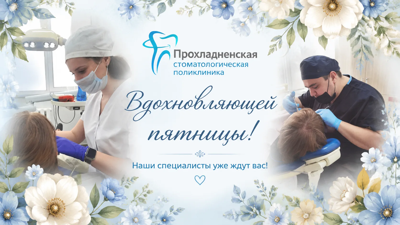 ✨Друзья, пятница — отличный повод записаться на консультацию! 
🦷 Поможем сохранить здоровье зубов и