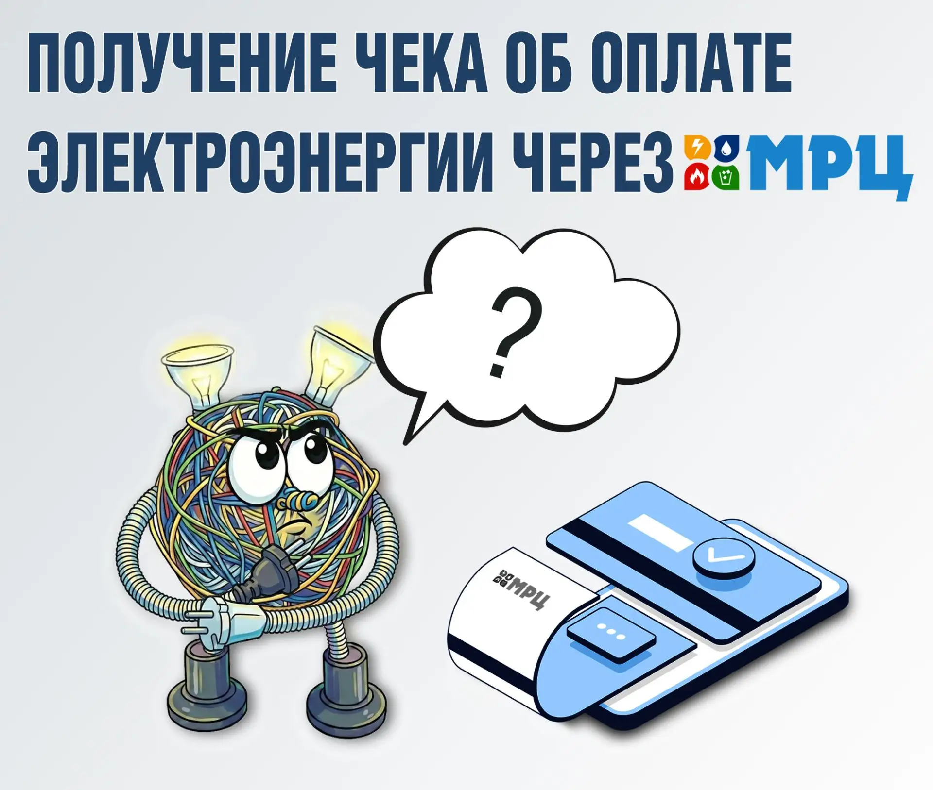 ❓ Вопрос от подписчика: Как получить чек по оплате за электроэнергию, если платил онлайн через МРЦ? 