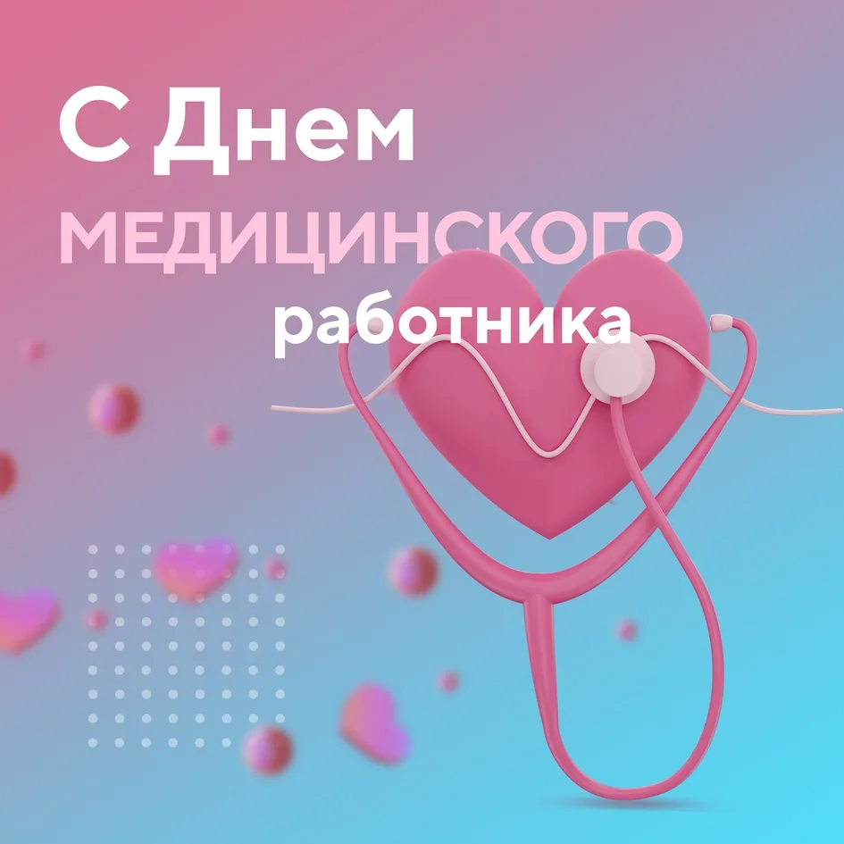 Уважаемые медицинские работники и ветераны здравоохранения!

Примите искренние поздравления с профес