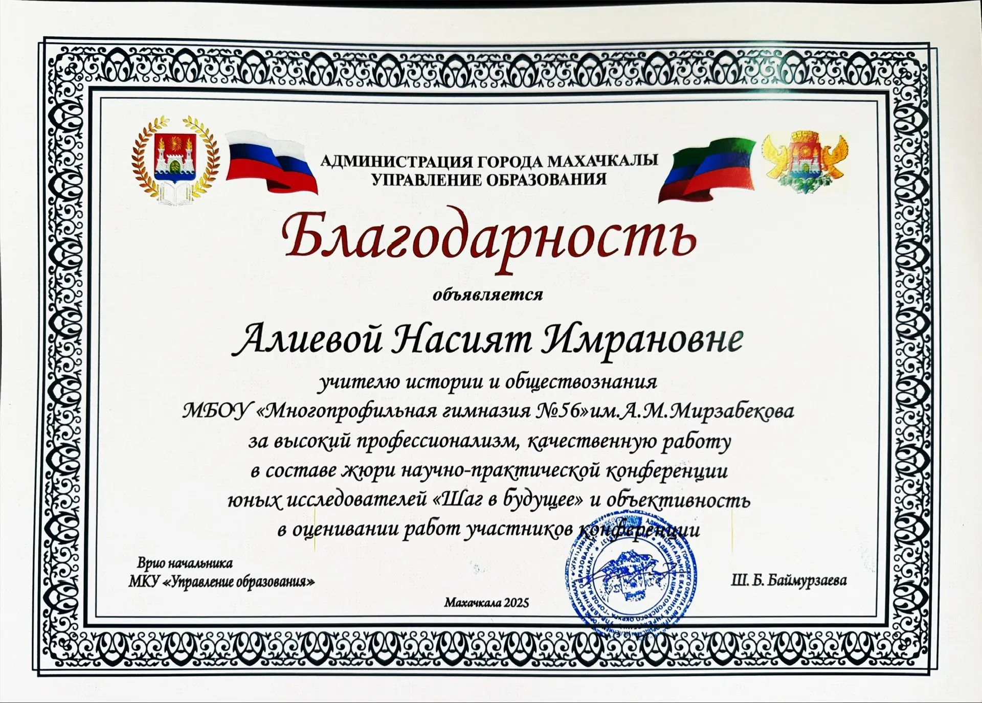 Благодарность Управления образования объявлена Алиевой Насият Имрановне, учителю истории и обществоз